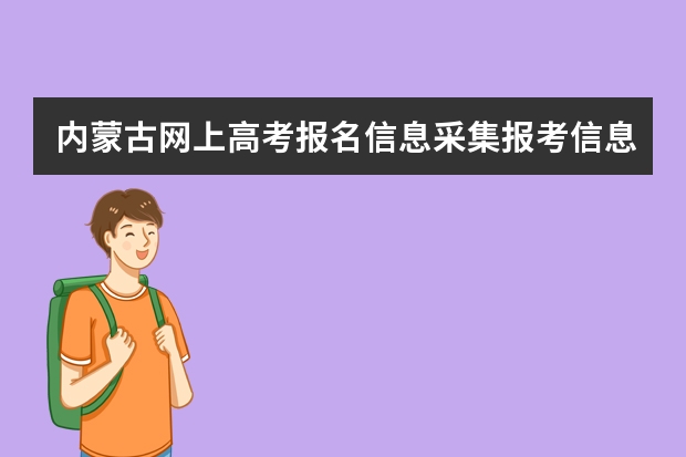 内蒙古网上高考报名信息采集报考信息为什么没有照片