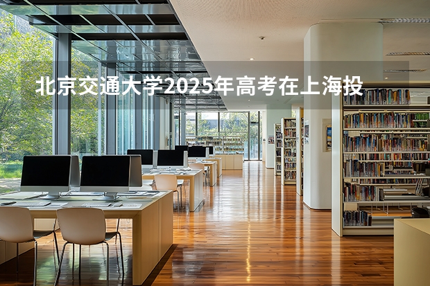 北京交通大学2025年高考在上海投档分数线