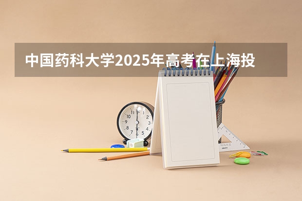中国药科大学2025年高考在上海投档分数线