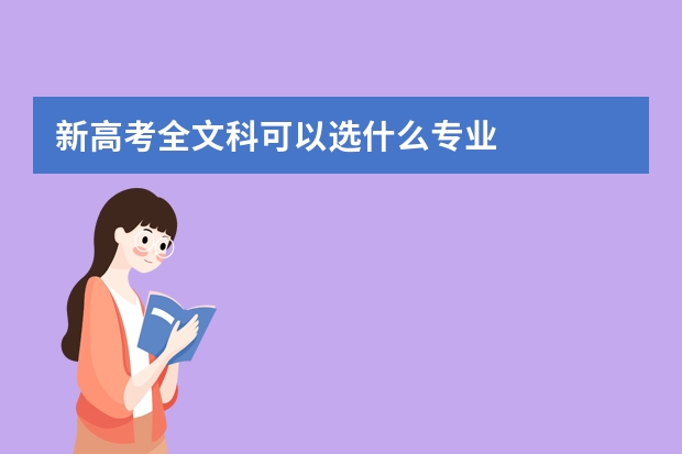 新高考全文科可以选什么专业