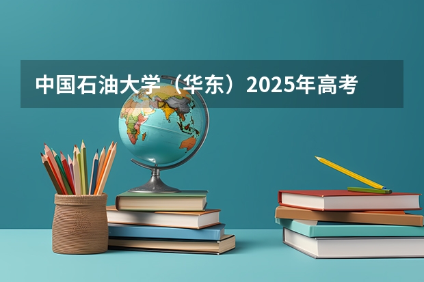 中国石油大学（华东）2025年高考在天津投档分数线