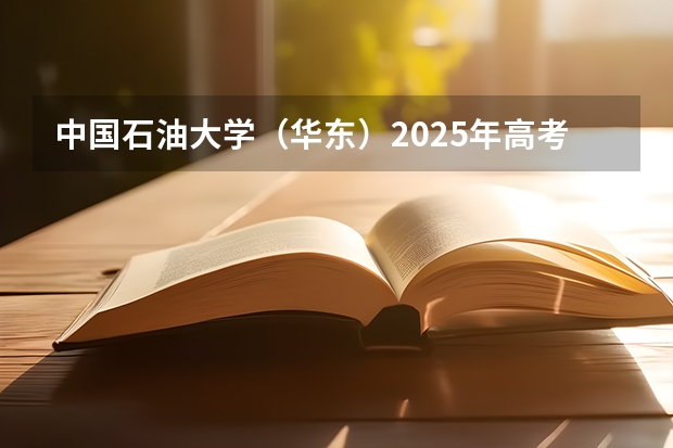 中国石油大学（华东）2025年高考在河北投档分数线