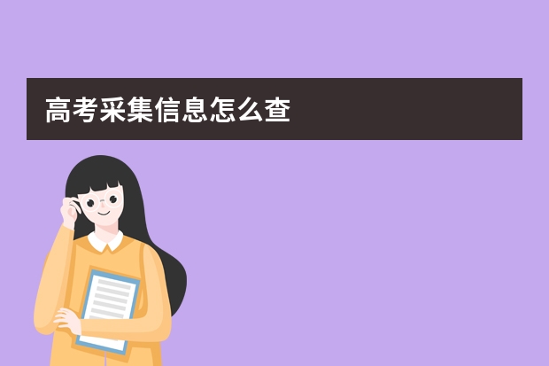 高考采集信息怎么查