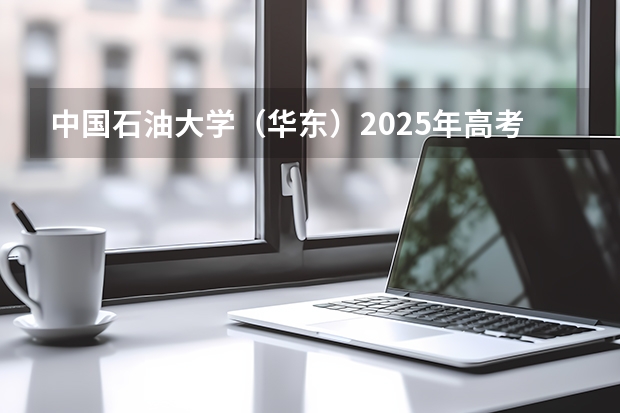 中国石油大学（华东）2025年高考在甘肃投档分数线