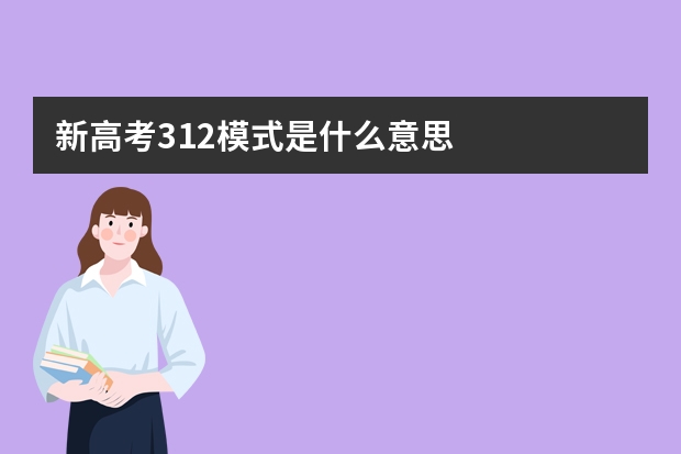 新高考312模式是什么意思