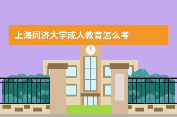 上海同济大学成人教育怎么考
