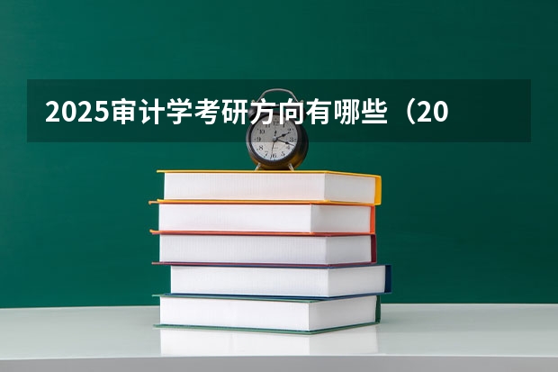 2025审计学考研方向有哪些（2026参考）