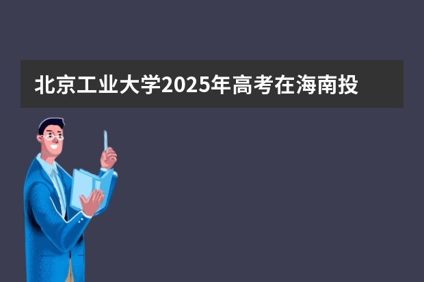 北京工业大学2025年高考在海南投档分数线