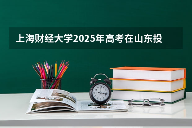 上海财经大学2025年高考在山东投档分数线